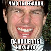 чмо ты ебаная да пошел ты нахуй!)))