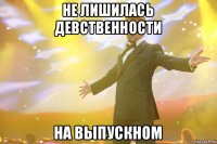 не лишилась девственности на выпускном