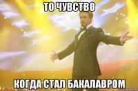 то чувство когда стал бакалавром