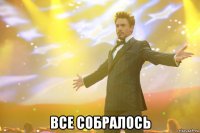  все собралось