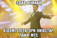 здав функан відомі оператори: київстар, лайф, мтс