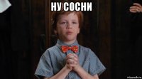 ну сосни 