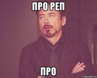 про реп про