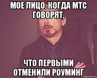 мое лицо, когда мтс говорят, что первыми отменили роуминг