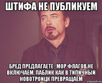 штифа не публикуем бред предлагаете , мор флагов не включаем, паблик как в типичный новотроицк превращаем