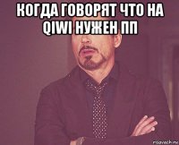 когда говорят что на qiwi нужен пп 