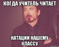 когда учитель читает натации нашему классу