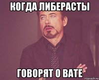 когда либерасты говорят о вате