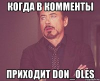 когда в комменты приходит don_oles