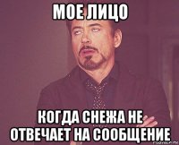 мое лицо когда снежа не отвечает на сообщение