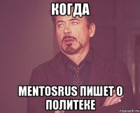 когда mentosrus пишет о политеке