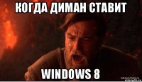 когда диман ставит windows 8