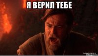 я верил тебе 