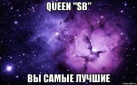 queen "sb" вы самые лучшие