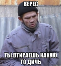 верес ты втираешь какую то дичь