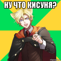 ну что кисуня? 