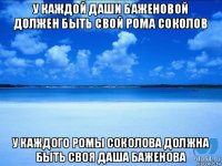 у каждой даши баженовой должен быть свой рома соколов у каждого ромы соколова должна быть своя даша баженова