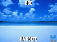 всё на свете