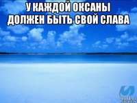 у каждой оксаны должен быть свой слава 