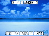 вика и максим лучшая пара на всете