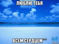 люблю тебя всем сердцем***