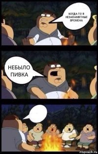 Когда-то в незапамятные времена Небыло пивка 