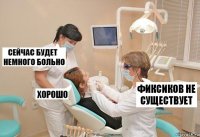 Фиксиков не существует