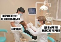 Щя вырву и запихну червей