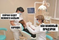 хах наивный придурок