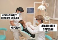 Ага писюн зарезан