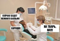 На тварь, на!!!