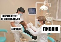 ПИСАЮ