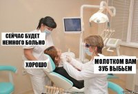 Молотком вам зуб выбьем