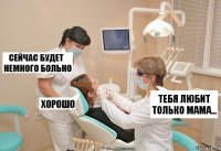 Тебя любит только мама...