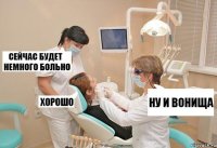 ну и вонища