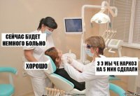 э э мы че наркоз на 5 мин сделали