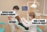 она с тобой спать не будет