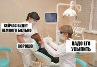 НАДО ЕГО УСЫПИТЬ