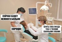 БЛЯТЬ СУКА ПИЗДА ТЕБЕ С ТВОИМИ ЕБАННЫМИ ЗУБАМИ