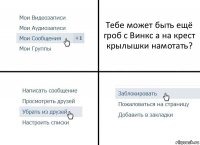 Тебе может быть ещё гроб с Винкс а на крест крылышки намотать?