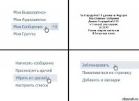 Ты Стародубов!? Я думала ты Федоров
Пересланные сообщения
Данила Сторадибов16:30
я 3 часа её уже слушаю
16:33:49
У меня сладкая жизнь крч
Я 5морожек взяла