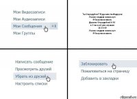 Ты Стародубов!? Я думала ты Федоров
У меня сладкая жизнь крч
Я 5морожек взяла
Данила Сторадибов16:30
я 3 часа её уже слушаю
16:33:49
У меня сладкая жизнь крч
Я 5морожек взяла