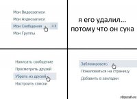 я его удалил...
потому что он сука