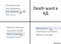 Death ward в КД