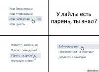 У лайлы есть парень, ты знал?