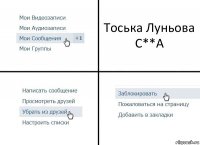 Тоська Луньова
С**А