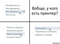 Вобще, у кого есть принтер?