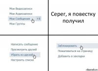 Серег, я повестку получил