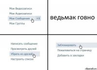 ведьмак говно