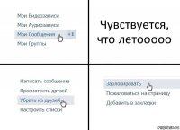 Чувствуется, что летооооо